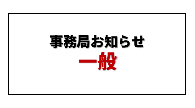 【重要】4月4日セミナーにFAX申込された方へのお知らせ