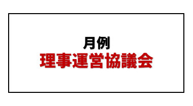 報告：R8年1月度理事運営協議会