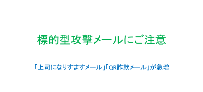 話題：標的型攻撃メールにご注意