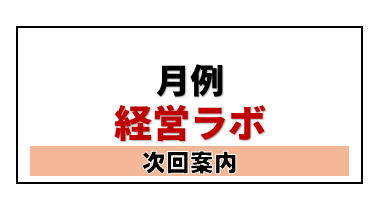 予告：R8/3/9 経営ラボ 「外国人材活用の最新動向と士業・コンサルが連携すべき実務ポイント」太田範雄会員