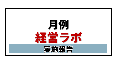 報告：R8/2/9 経営ラボ 「士業の「調べ物」と「顧問先指導」をAIで劇的に変える（リモートによるワークショップ）なぜ士業にNotebookLMなのか？」上村隆 会員