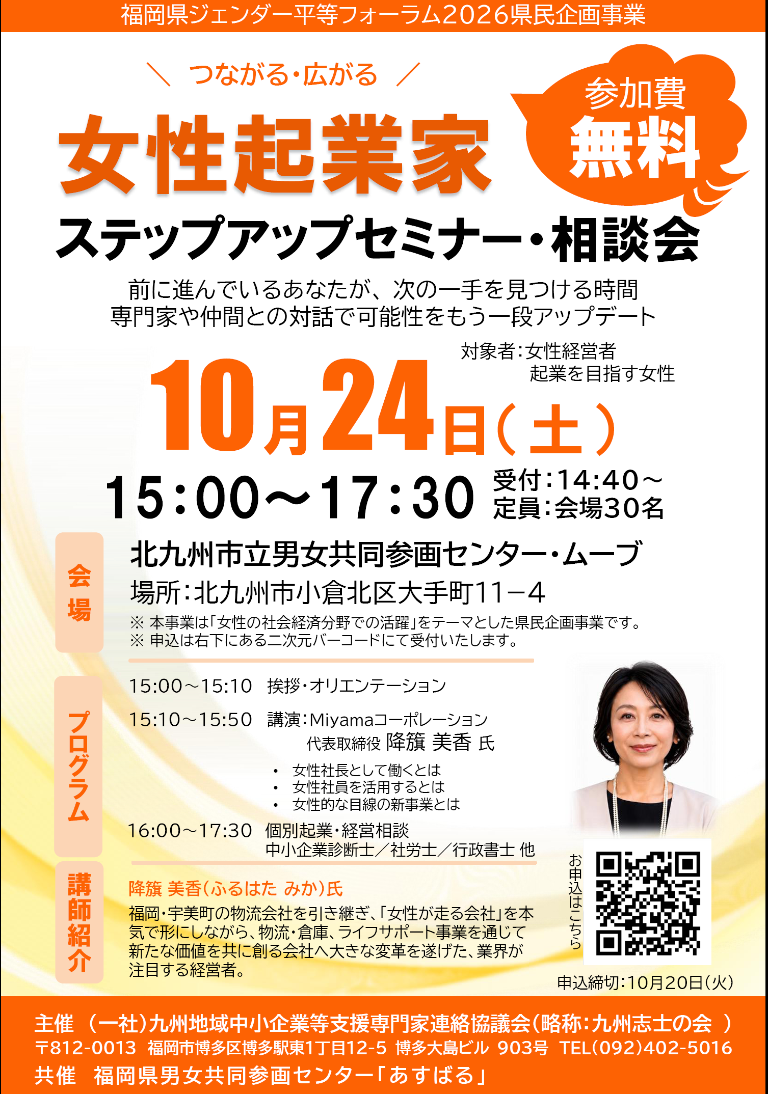予告：10月24日北九州で女性起業家向けセミナー・相談会のご案内